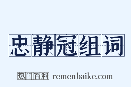 忠静冠组词是什么意思的图片